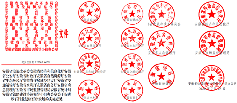 為促進機制砂健康有序發(fā)展，安徽省發(fā)改委發(fā)布了實施方案文件